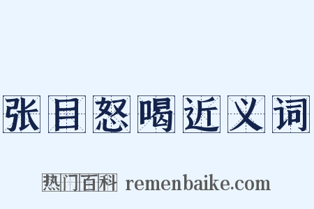 张目怒喝近义词是什么意思的图片